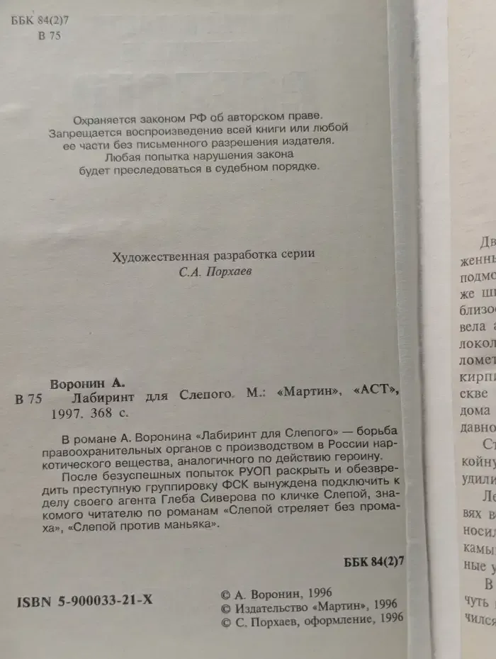 Лабиринт для Слепого