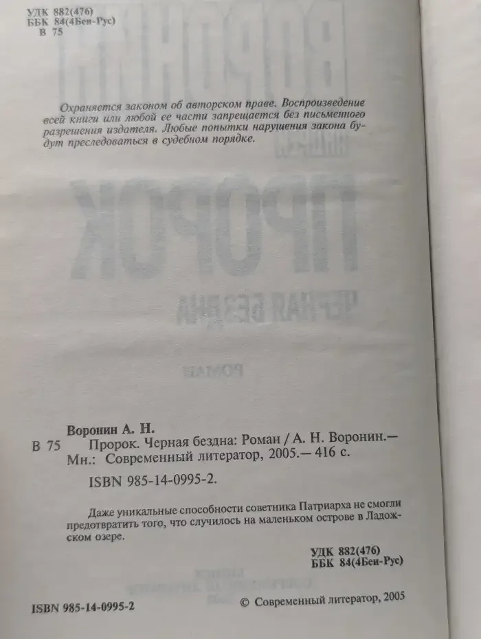 Пророк. Черная бездна