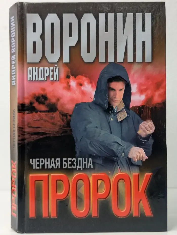 Пророк. Черная бездна