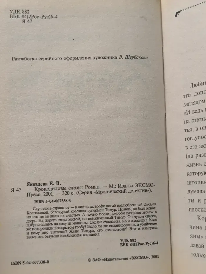 Крокодиловы слезы