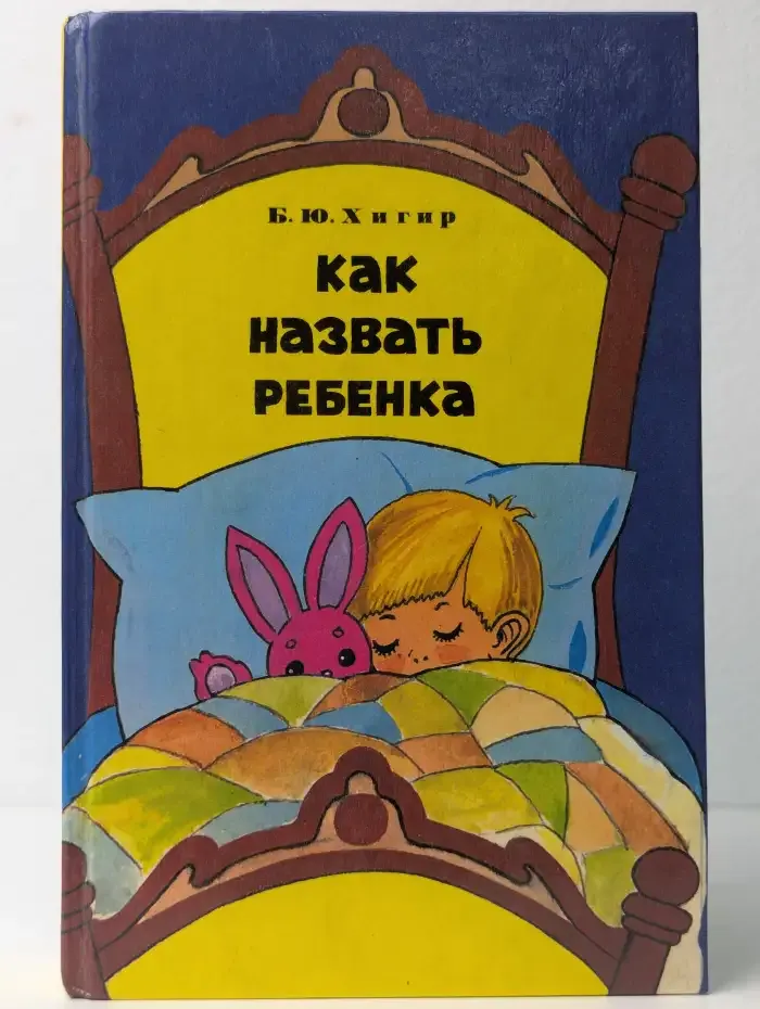 Как назвать ребенка