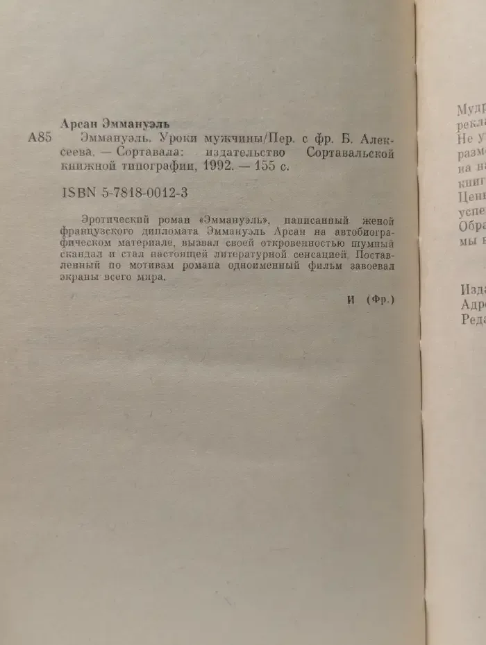 Эммануэль. Уроки мужчины