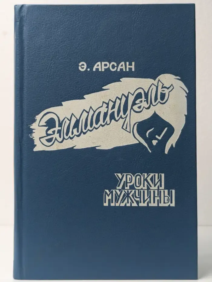 Эммануэль. Уроки мужчины