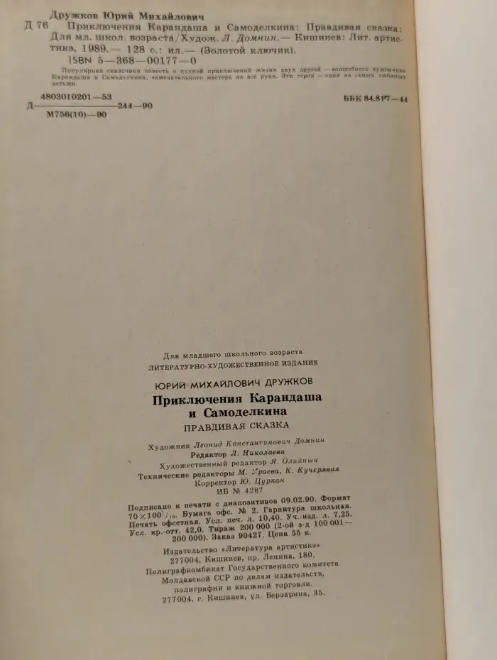 Приключения Карандаша и Самоделкина