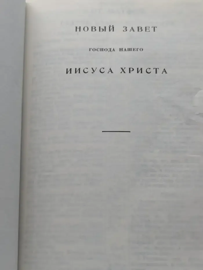 Новый завет господа нашего Иисуса Христа