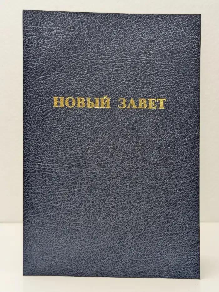 Новый завет господа нашего Иисуса Христа