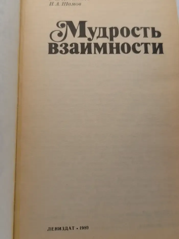 Мудрость взаимности