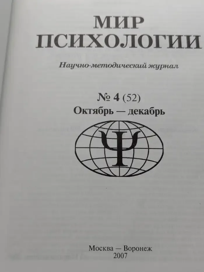 Мир психологии. Выпуск 4/2007
