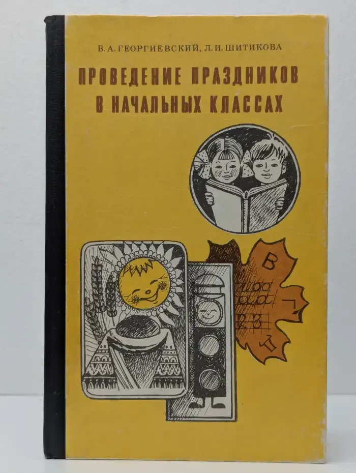 Проведение праздников в начальных классах