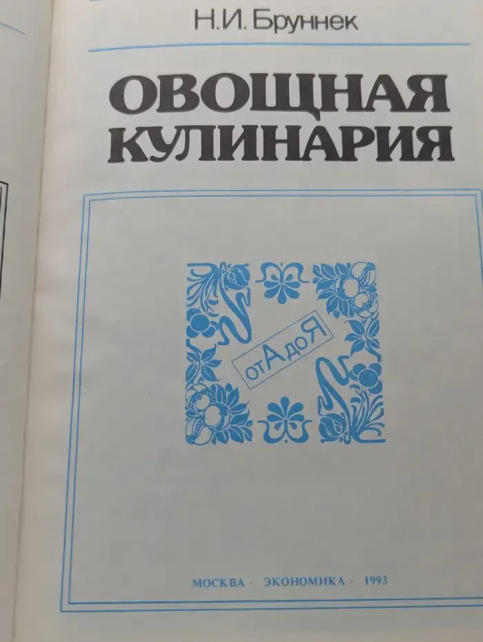 Овощная кулинария от А до Я