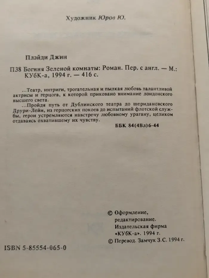 Богиня Зелёной комнаты