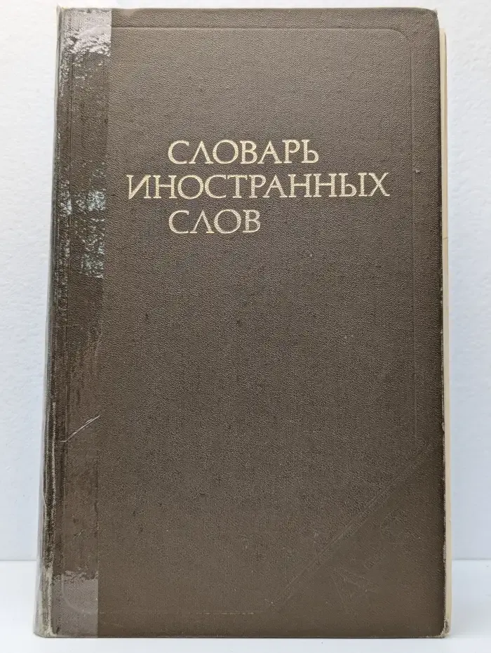 Словарь иностранных слов