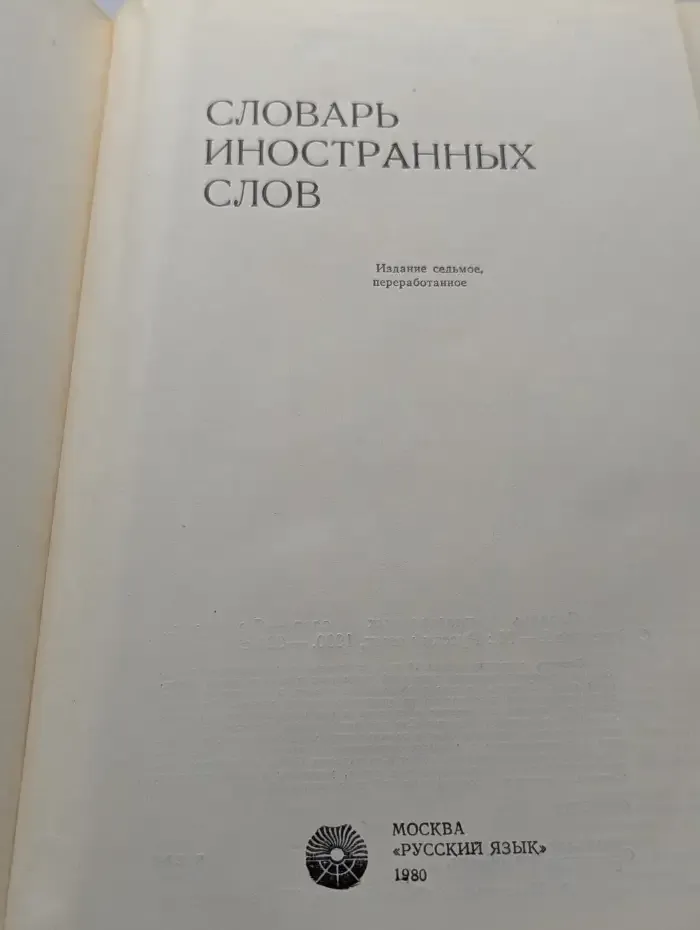 Словарь иностранных слов