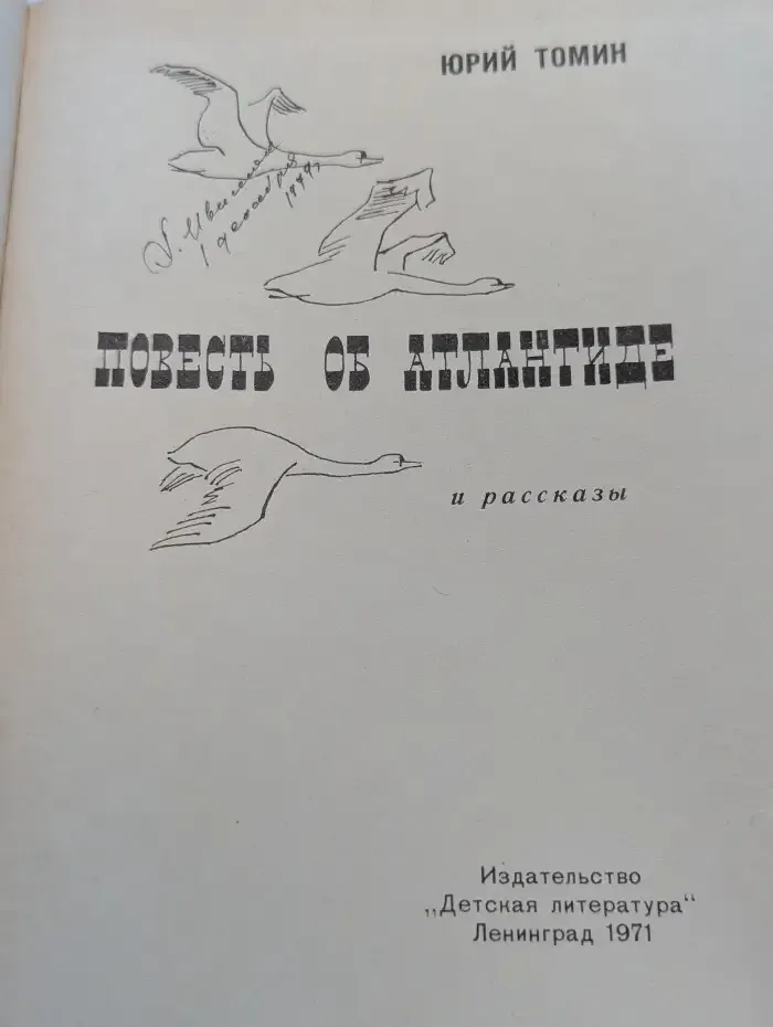 Повесть об Атлантиде