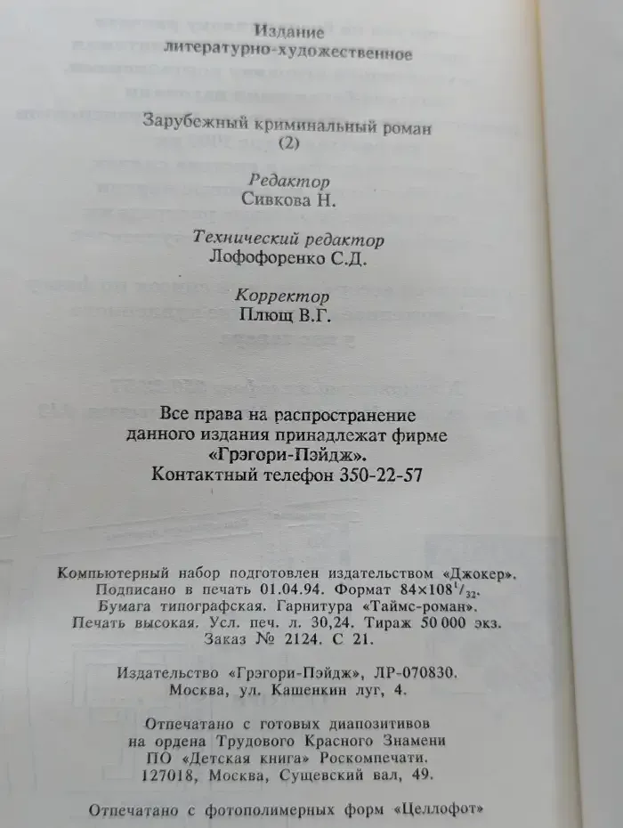 Зарубежный криминальный роман