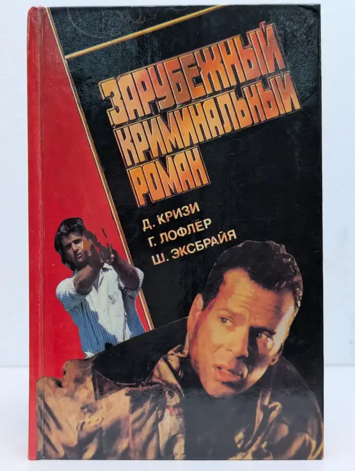 Зарубежный криминальный роман