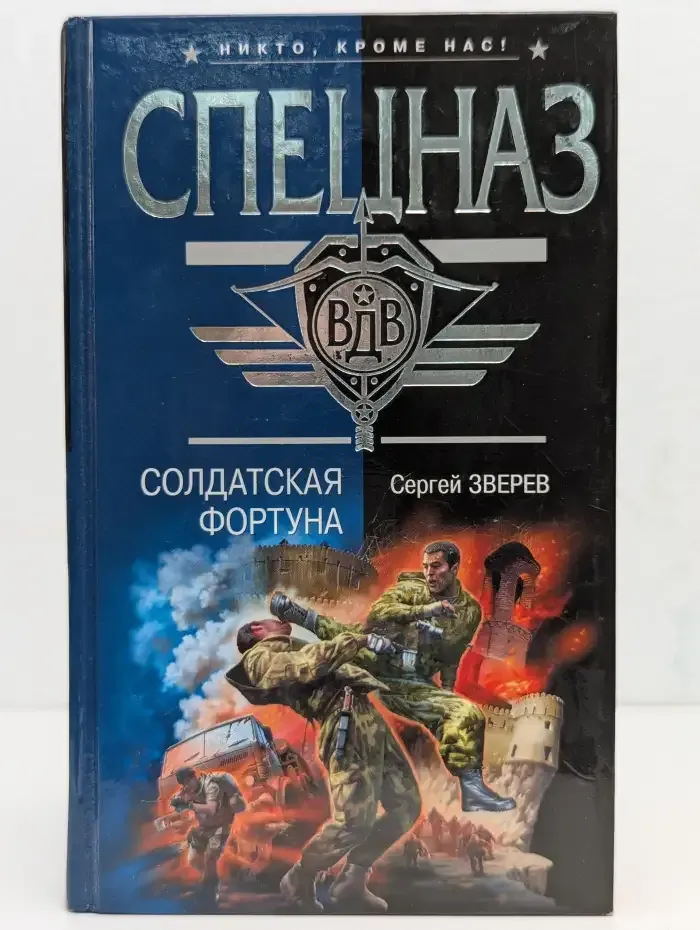 Солдатская фортуна
