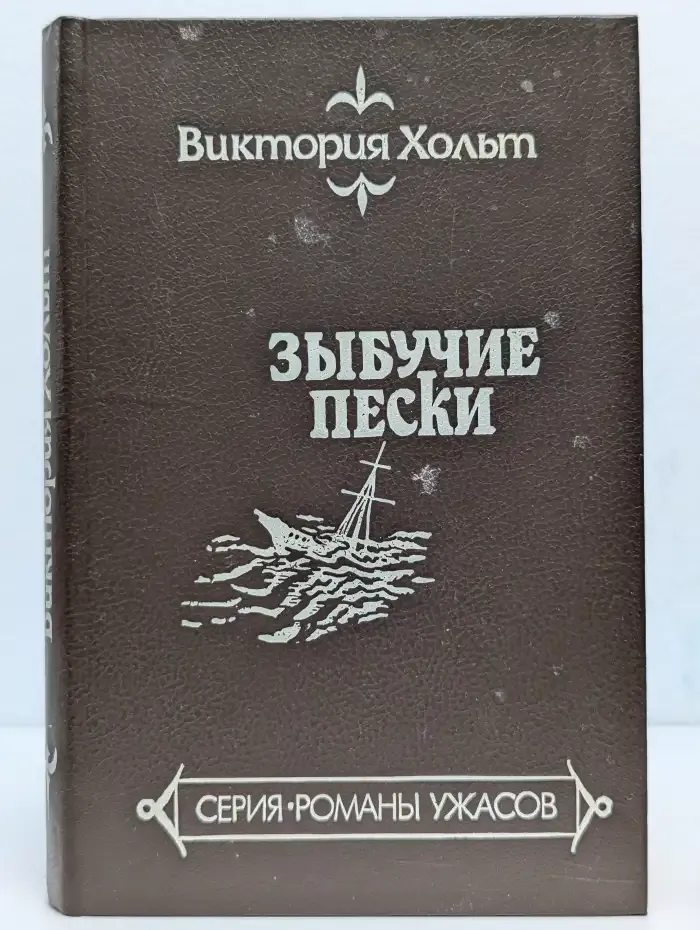 Зыбучие пески