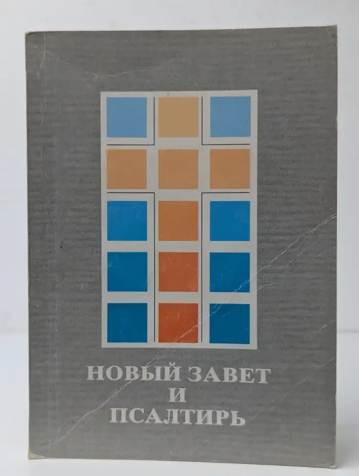Новый Завет и Псалтирь