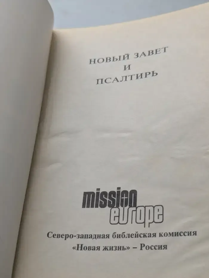 Новый Завет и Псалтирь