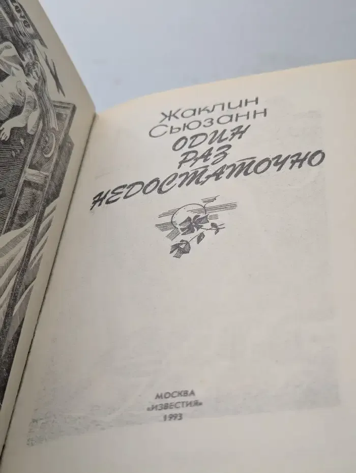Один раз недостаточно