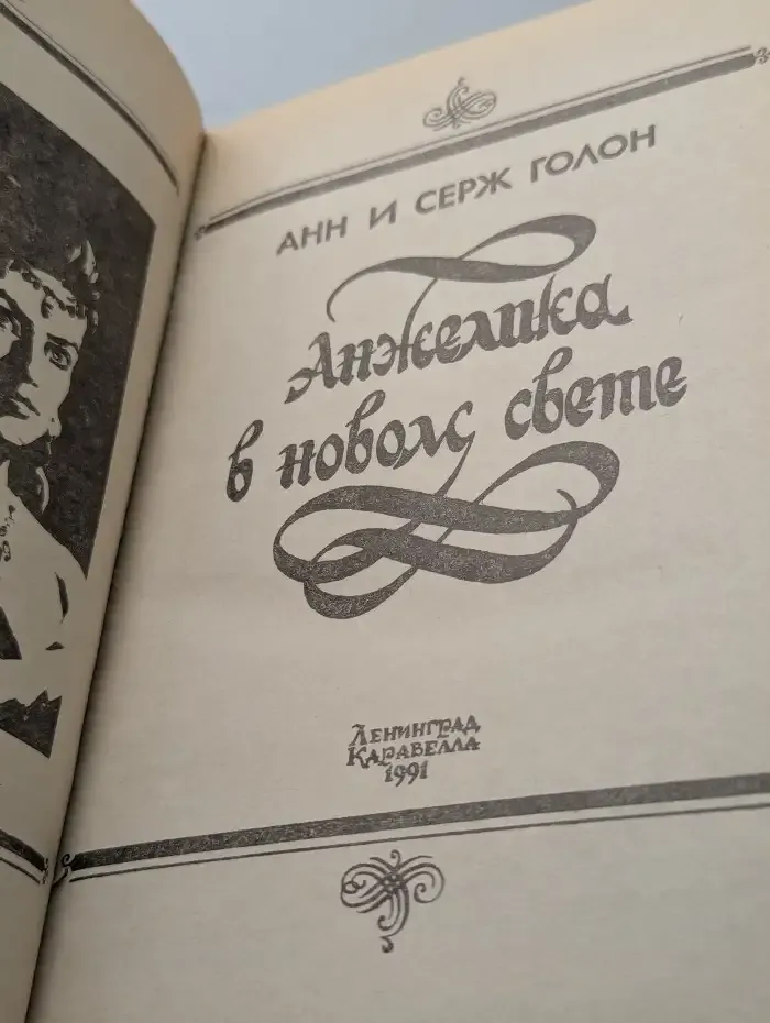 Анжелика в новом свете