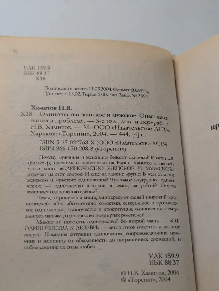 Одиночество женское и мужское. Опыт вживания в проблему