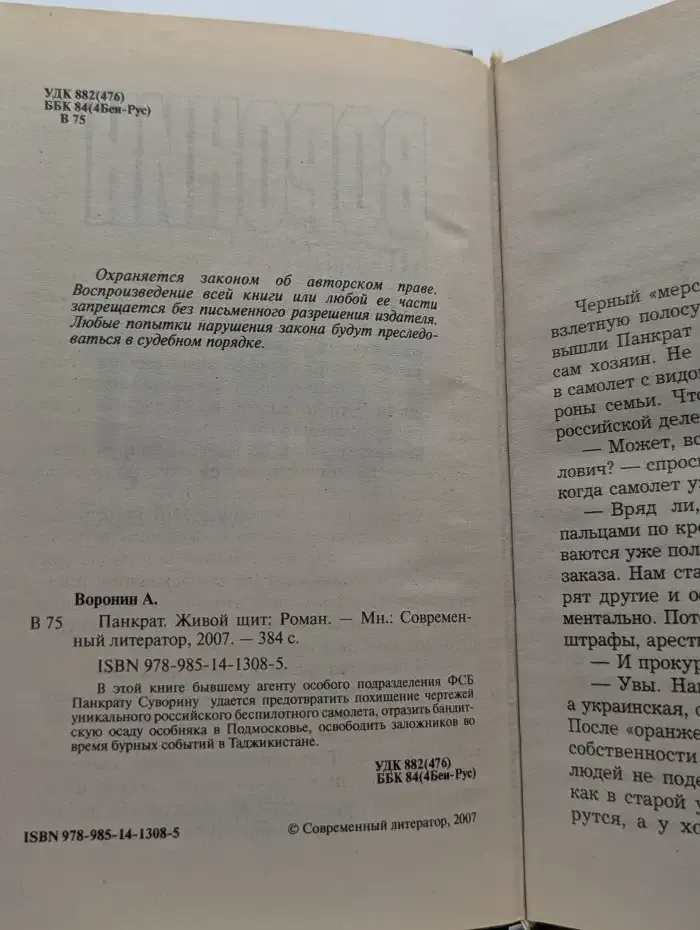 Панкрат. Живой щит