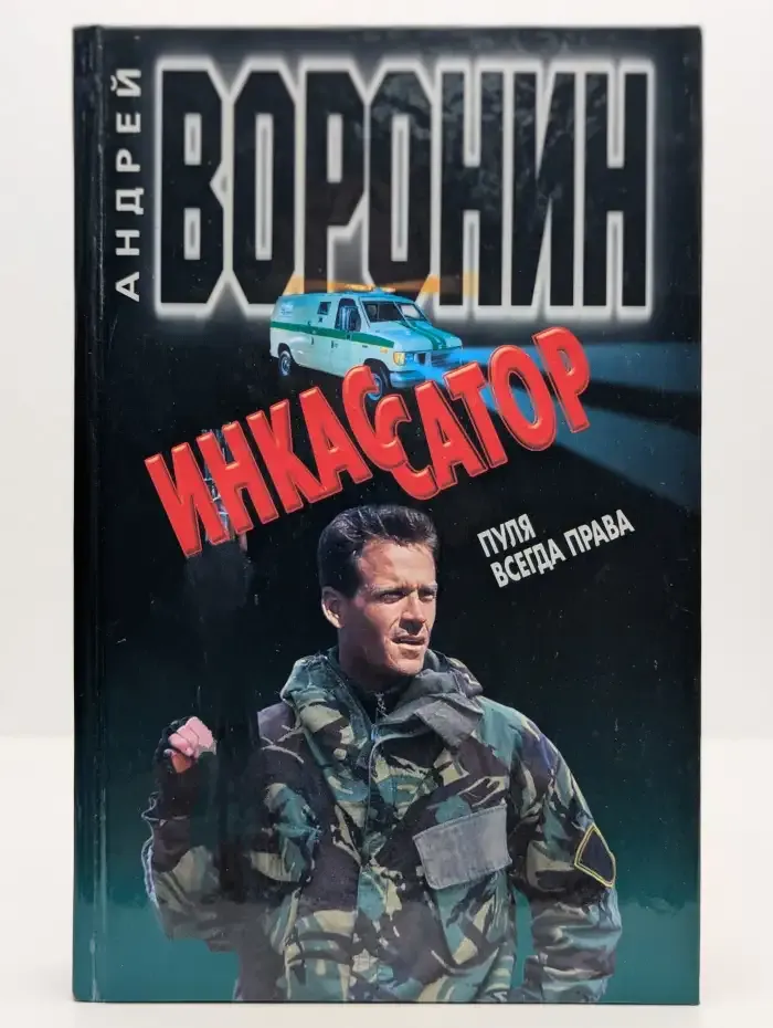 Инкассатор. Пуля всегда права