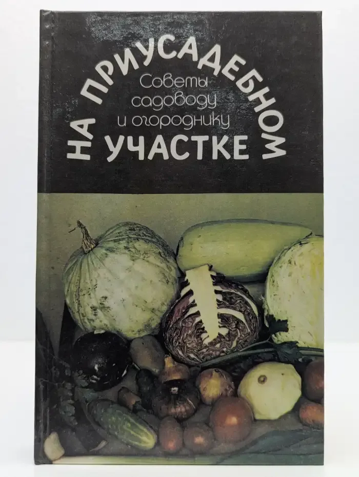 На приусадебном участке. Советы садоводу и огороднику