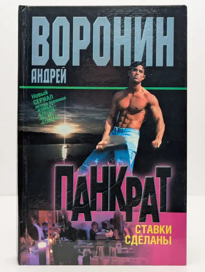 Панкрат. Ставки сделаны