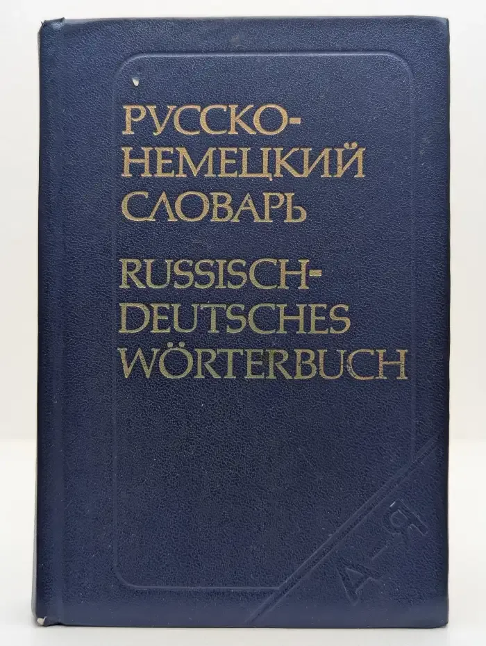 Русско-немецкий словарь