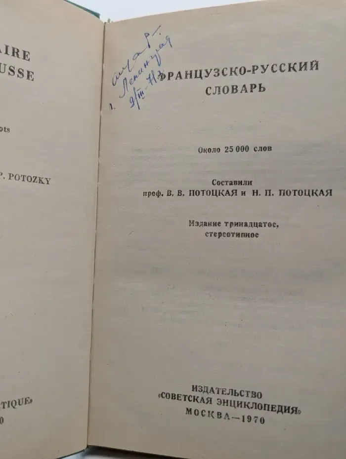 Французско-русский словарь