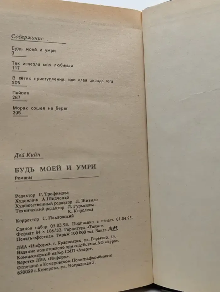 Будь моей и умри