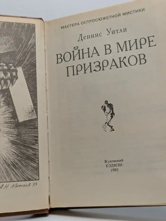 Война в мире призраков