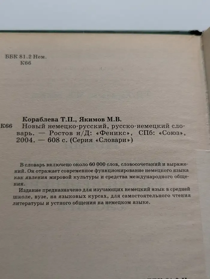 Новый немецко-русский, русско-немецкий словарь
