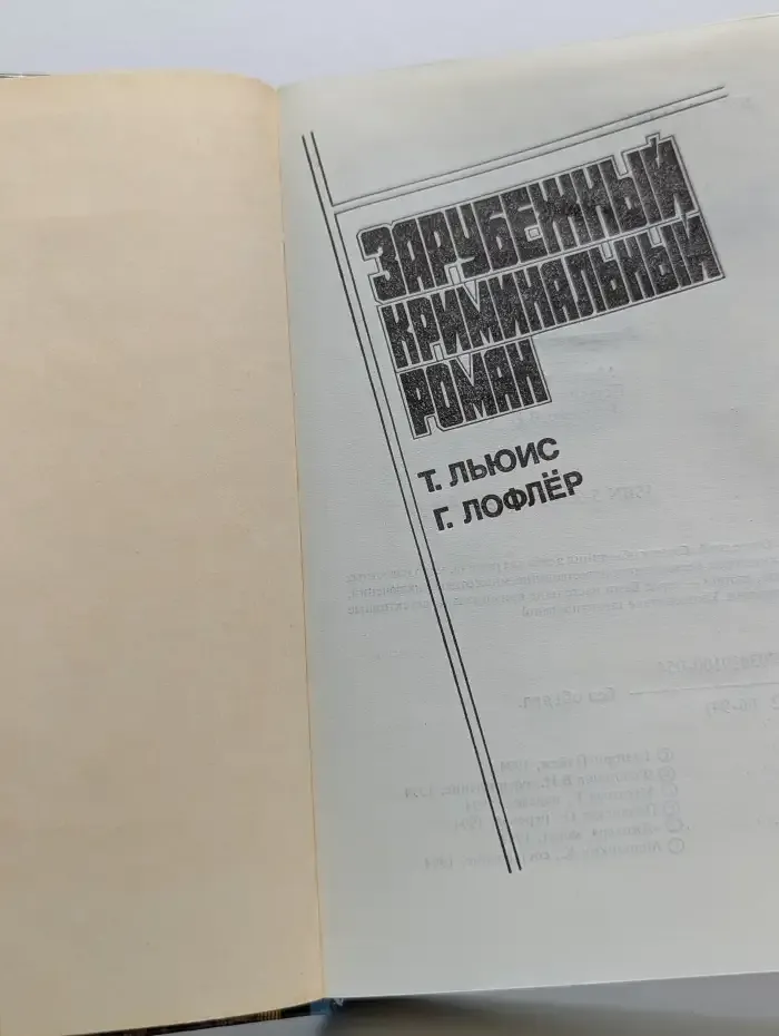 Зарубежный криминальный роман