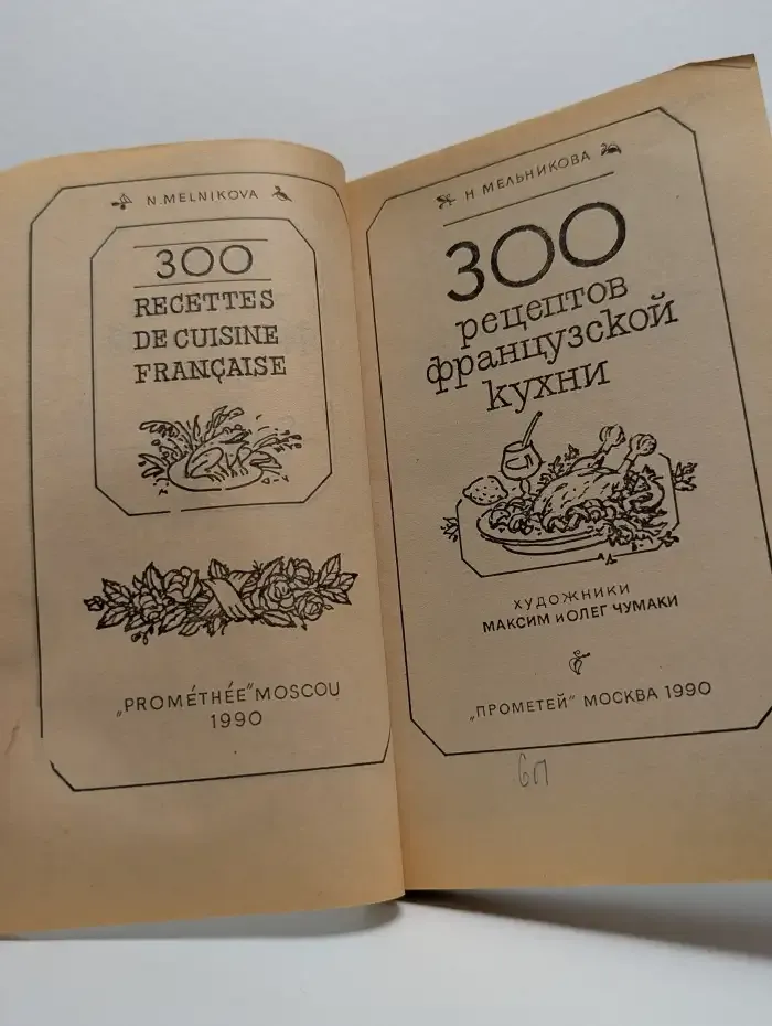 300 рецептов французской кухни