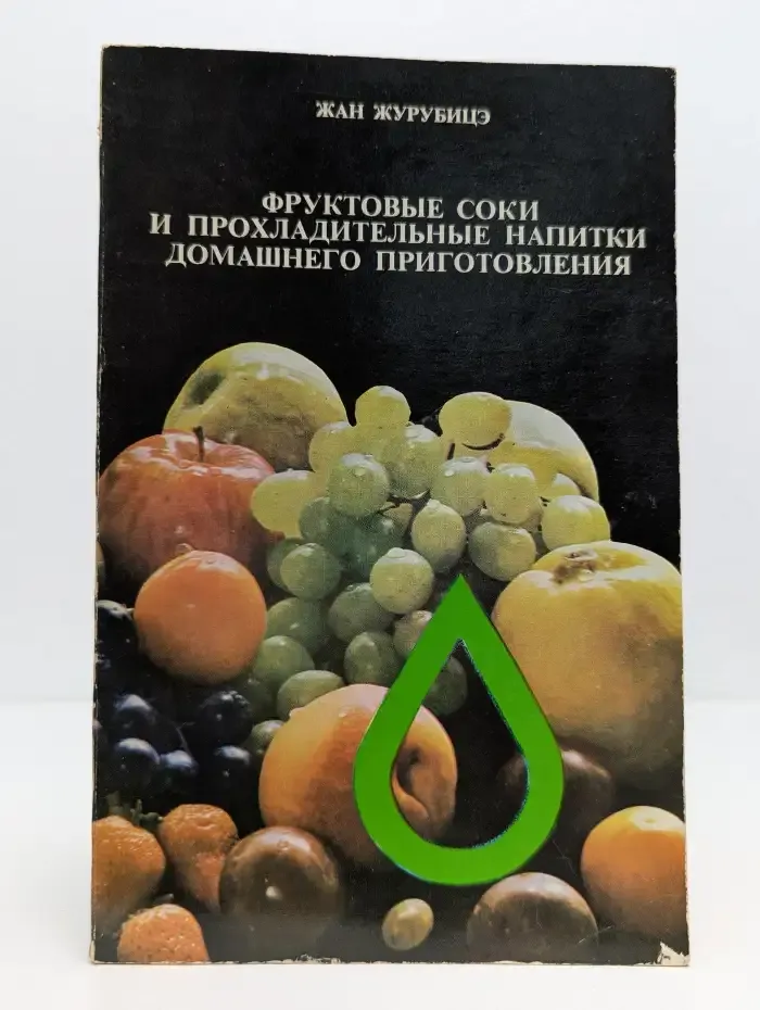 Фруктовые соки и прохладительные напитки домашнего приготовления