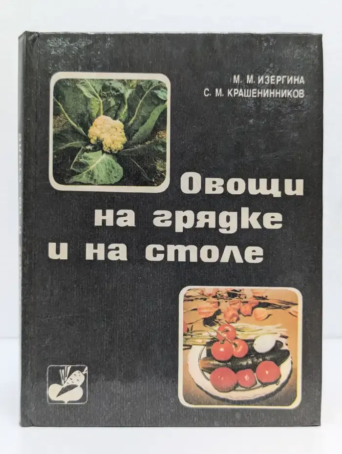 Овощи на грядке и на столе