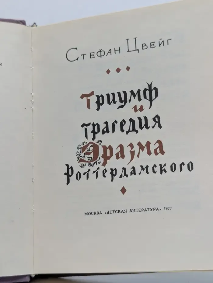 Триумф и трагедия Эразма Роттердамского