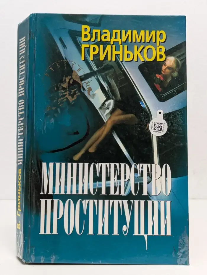 Министерство проституции