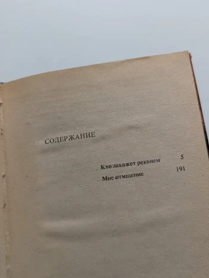 Кто закажет реквием