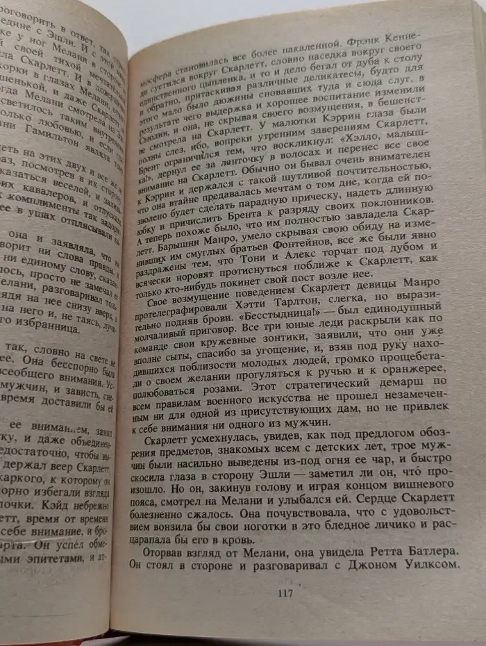 Унесенные ветром. Том 1
