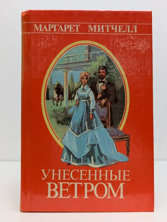 Унесенные ветром. Том 1