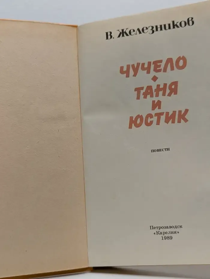 Чучело. Таня и Юстик