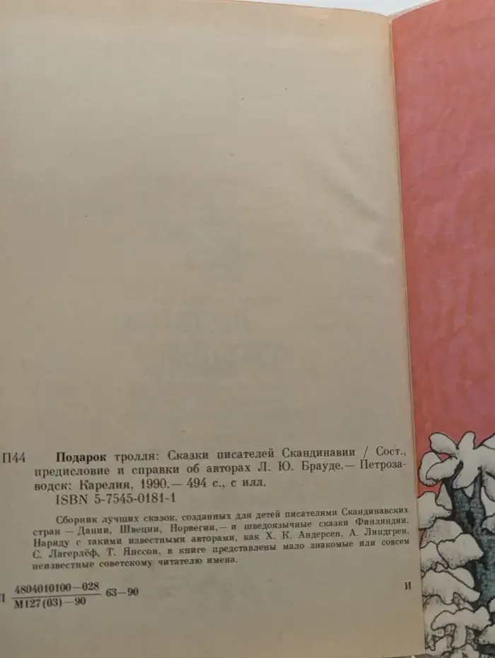 Подарок Тролля. Сказки писателей Скандинавии