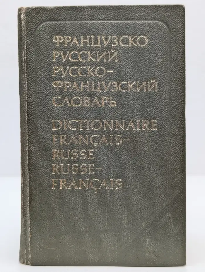 Краткий французско-русский и русско-французский словарь