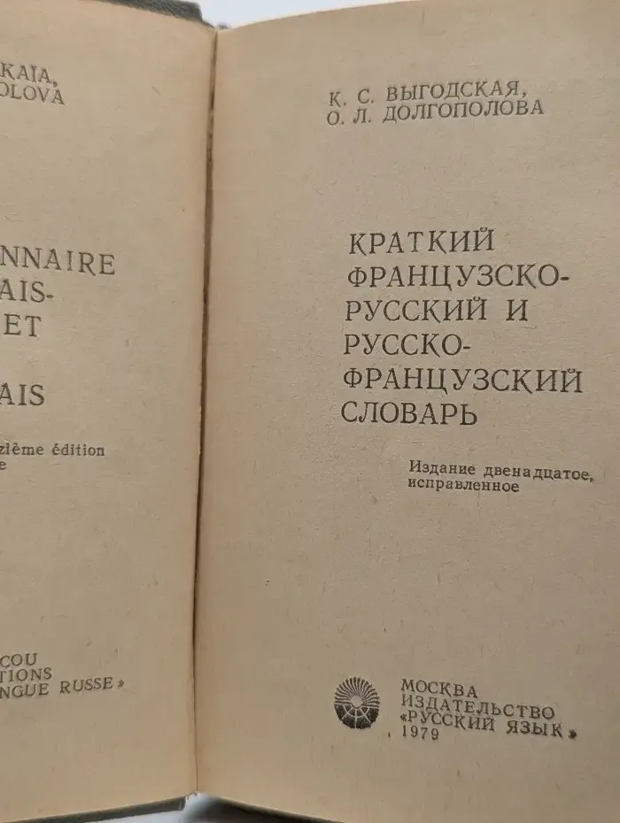 Краткий французско-русский и русско-французский словарь