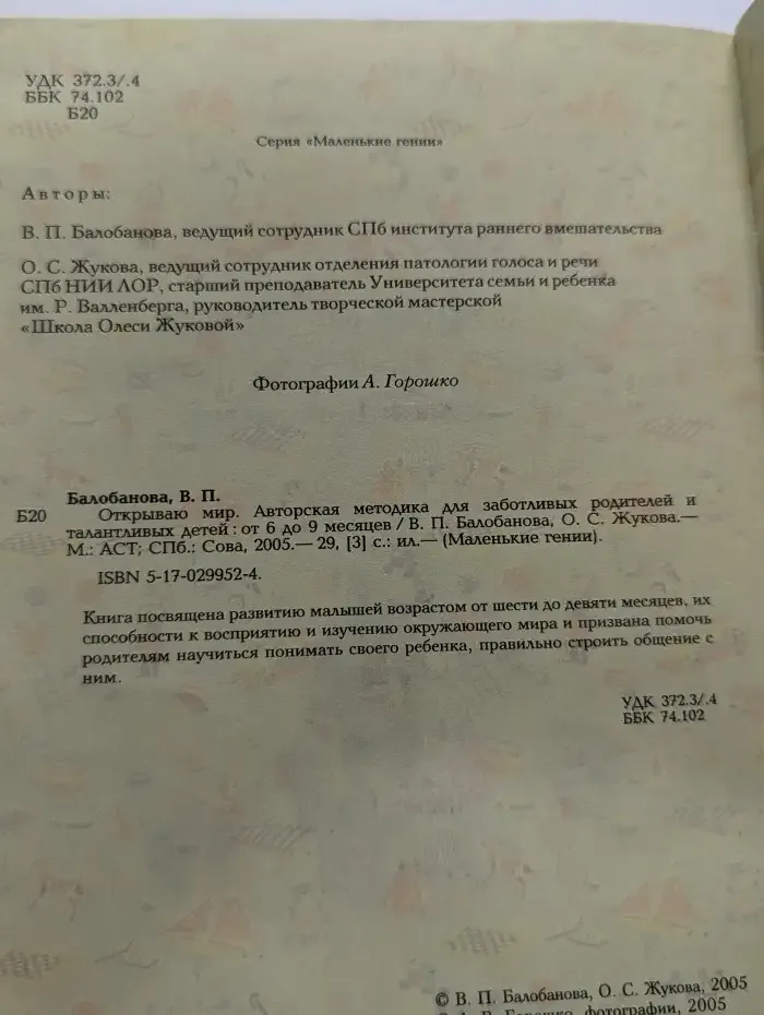 Открываю мир. Авторская методика для заботливых родителей и талантливых детей. От 6 до 9 месяцев